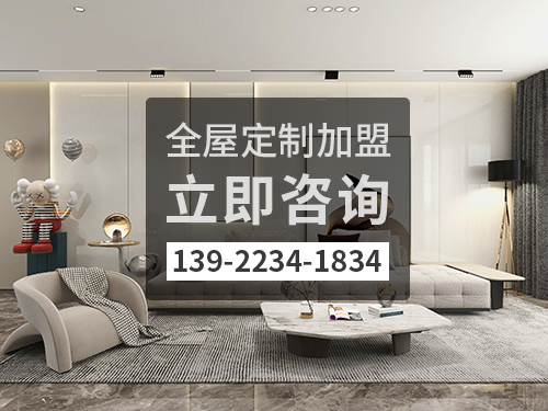 台州全屋定制加盟费多少?台州加盟全屋定制哪家好?
