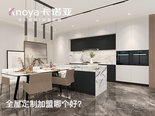 如东全屋定制加盟哪家好?加盟费用多少? 如东全屋定制加盟哪家好?加盟费用多少?