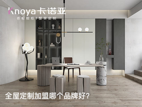 溧阳全屋定制加盟哪个品牌好?溧阳全屋定制招商加盟政策怎样? 溧阳全屋定制加盟哪个品牌好?溧阳全屋定制招商加盟政策怎样?
